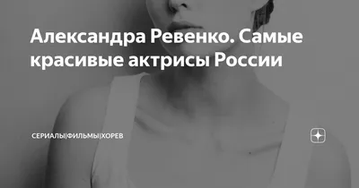 Александра Ревенко: «К тридцати годам я пришла к пониманию себя» - Звезды -  WomanHit.ru