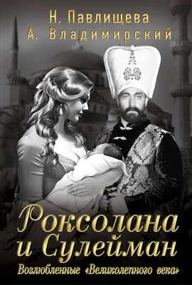 Найдено неизвестное письмо Роксоланы к Сулейману: сгорела от огня разлуки,  с печенью, превратившейся в кебаб - ЗНАЙ ЮА