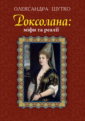 Уже не из России: как украинские дипломаты \"изменили\" происхождение  Роксоланы - BBC News Україна