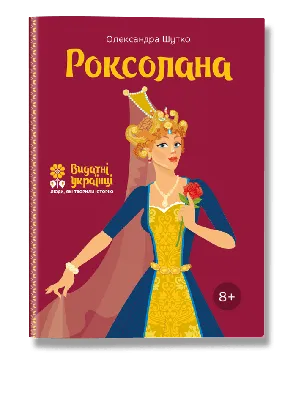 Я - Александра Роксолана. Дочь Крымского священика. Испытавшая боль с 17  лет. Я потеряла мать, отца, сестру и брата... | ВКонтакте