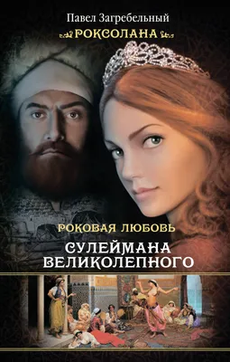 Книга «Роксолана» – Александра Шутко, купить по цене 215 на YAKABOO:  978-617-7453-60-3