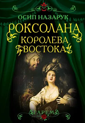 Роксолана. Великолепный век султана Сулеймана | Павел Загребельный |  страница 102 | LoveRead.ec - читать книги онлайн бесплатно