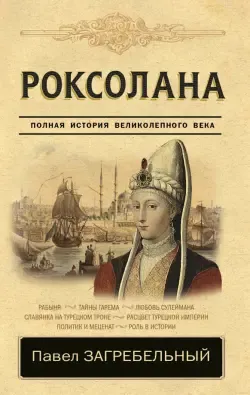 Кровавая султанша. Какой на самом деле была Хюррем султан. - Телеканал «Моя  Планета»