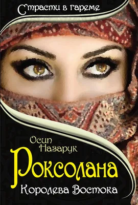 Императрица турок. Как Роксолана и другие украинские жены султанов  управляли Османской империей