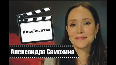 Александра Самохина: фото, биография, фильмография, новости - Вокруг ТВ.