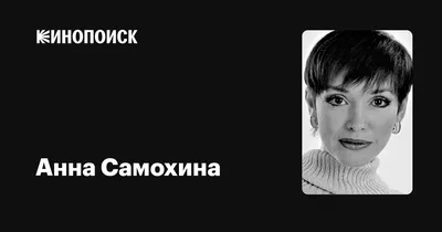 9 ярких ролей Анны Самохиной | Фото | Культура | Аргументы и Факты