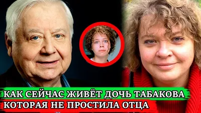 ТАК И НЕ ПРОСТИЛА ОТЦА и СТАЛА ЗАТВОРНИЦЕЙ | Как сложилась жизнь старшей  дочери Олега Табакова - YouTube