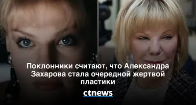 Неспроста перестали снимать: на лицо Александры Захаровой после пластики  грустно смотреть