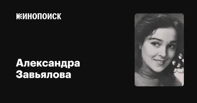 Александра Завьялова: фильмы, биография, семья, фильмография — Кинопоиск