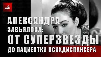 Актриса Александра Завьялова. Трагическая случайность или намеренное  убийство?? - Интересненькое | Бэйбики - 126514