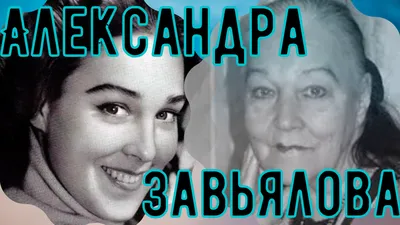 Завьялова Александра Семёновна — Пантеон России