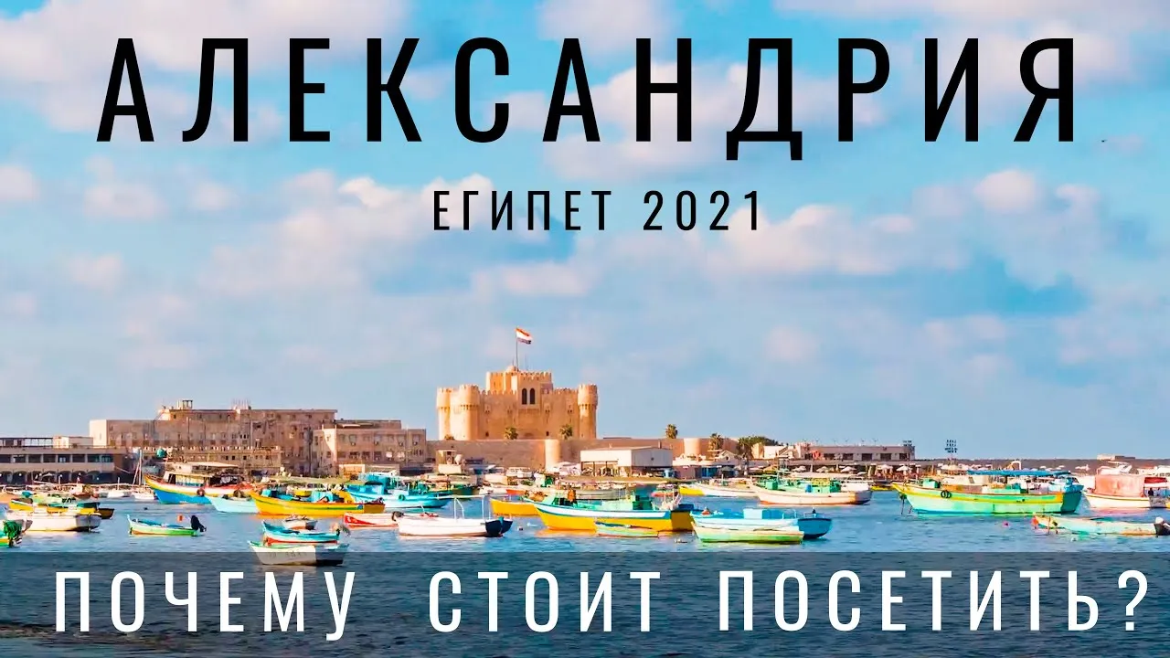 Александрия туры из москвы. Египет 2024 город. В Египте живут. Александрия Египетская 2024. Туриндустрия Египта 2024.