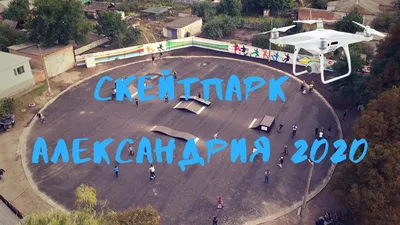 СКЕЙТПАРК. АЛЕКСАНДРИЯ 2020 — Видео | ВКонтакте