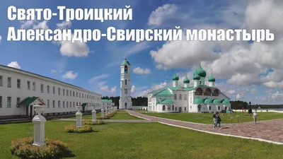 Свято-Троицкий Александро-Свирский монастырь | Alexander-Svirsky monastery  - YouTube