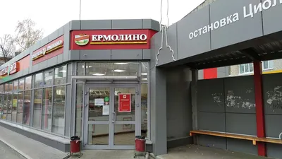 Ермолино»: самая загадочная сеть России - Сеть магазинов «Продукты Ермолино»  объединяет 3000 торгов...