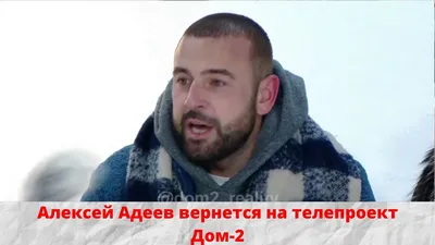 Алексей Адеев может вернуться на Дом 2 — утверждает Юлия Белая