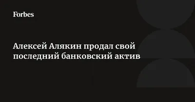 Алексей Алякин продал свой последний банковский актив | Forbes.ru