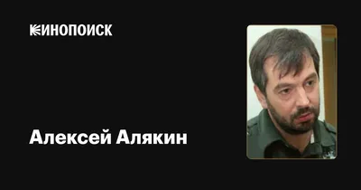 Алексей Алякин: фильмы, биография, семья, фильмография — Кинопоиск