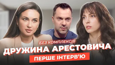 Жена Арестовича рассказала, как он делал ей предложение (видео) — УНИАН