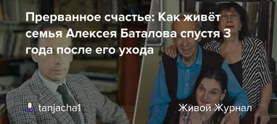 Убийцу Алексея Баталова покарал Бог - Экспресс газета