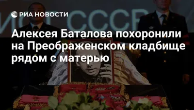Алексея Баталова похоронили на Преображенском кладбище рядом с матерью -  РИА Новости, 19.06.2017