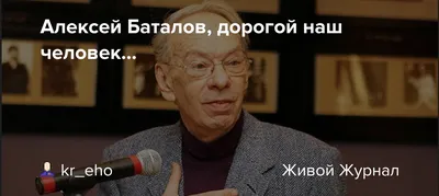 Скончался актер Алексей Баталов