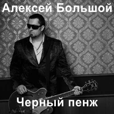 И милую ты не жури... - Single” álbum de Алексей Большой en Apple Music