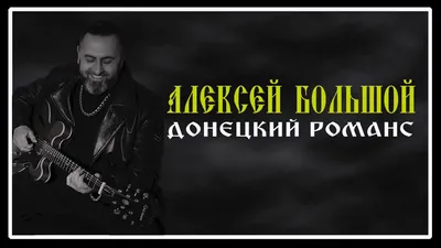 Чёрный пенж - Single” álbum de Алексей Большой en Apple Music