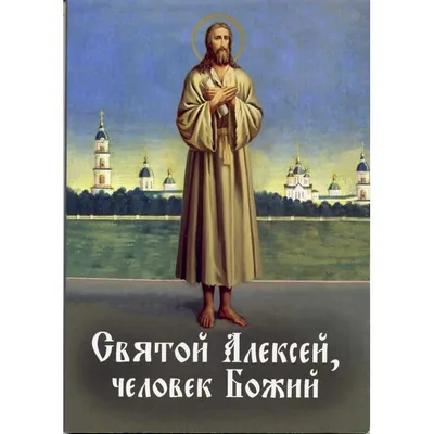 Купить икону Алексий Божий человек Святой Преподобный Арт.0156. Иконы в  наличии недорого - Купить рукописные иконы (в наличии готовые и на заказ)