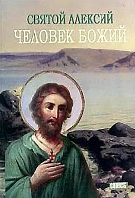 Дата в церковном календаре: день Алексия, Божьего человека - 29.03.2020,  Sputnik Южная Осетия