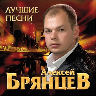 Алексей Брянцев: личная жизнь певца | Звездное житие | Дзен