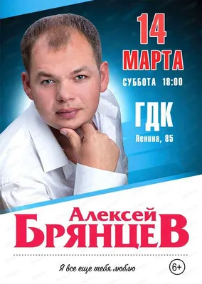 Алексей Брянцев биография, афиша концертов, фото | Afisha.ru