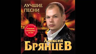 Алексей Брянцев - День рождения - YouTube