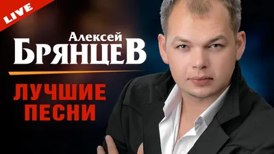 Алексей Брянцев - Лучшие песни (Концерт 8 марта 2015) - YouTube