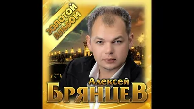 Звезда шансона певец Алексей Брянцев: автобиография, семейное положение