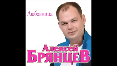 Алексей Брянцев - Любовница / ПРЕМЬЕРА 2018! - YouTube