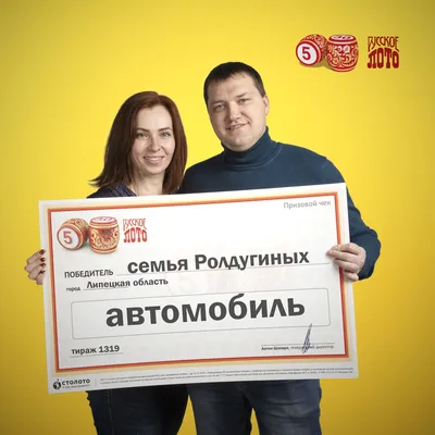 Алексей и Юлия Ролдугины, победители «Русского лото»