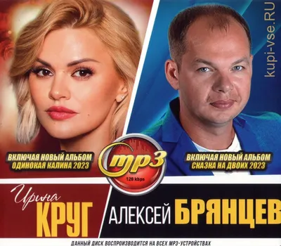 MP3 Ирина Круг и Алексей Брянцев (MP3) - купить по низким ценам в  интернет-магазине OZON (1039034699)