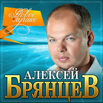 Шансонье Алексей Брянцев споет в Воронеже про самую красивую невесту