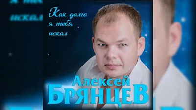 Концерт: Алексей Брянцев | TVOYBRO.COM