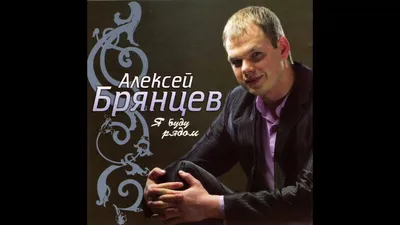 Алексей Брянцев, исполнитель совместных хитов с Ириной Круг, даст в Пскове  сольный концерт