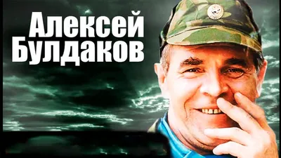 Алексей Булдаков — о работе, русской душе и патриотизме