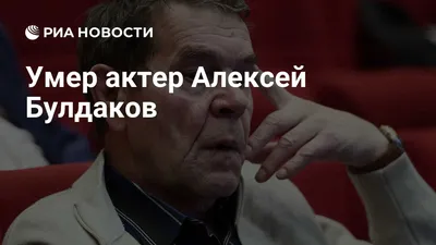 Жизненный путь Алексея Булдакова. Какая роль принесла ему всенародную  любовь - YouTube