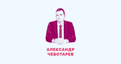 Александр Чеботарёв - Разное, Психологи, Санкт-Петербург на Яндекс Услуги