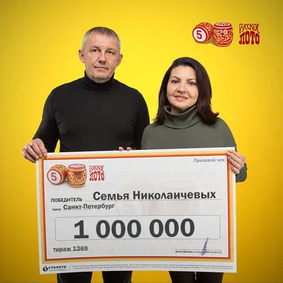 Яна и Алексей Матвеевы, победители «Русского лото»