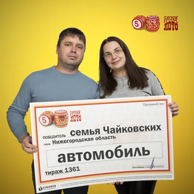 Алексей и Ксения Кобзаренко, победители «Русского лото»