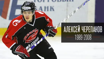 Скончался хоккеист омского \"Авангарда\" Алексей Черепанов