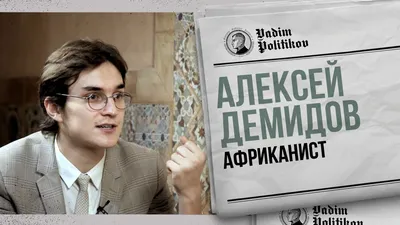 Алексей Вячеславович Демидов — Биография