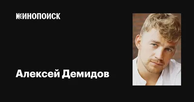 Успешный актёр Алексей Демидов - они с женой потеряли старшую дочь, но  нашли в себе силы жить дальше | Гримёрка | Дзен