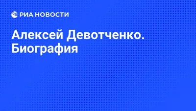 Каким вырос единственный сын Алексея Девотченко - Рамблер/новости